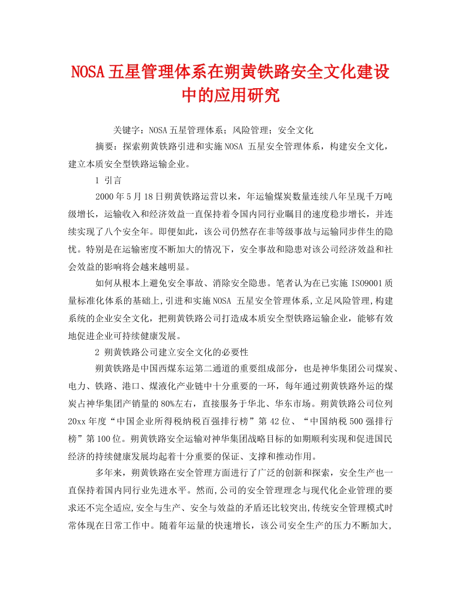 《安全文化》之NOSA五星管理体系在朔黄铁路安全文化建设中的应用研究 _第1页