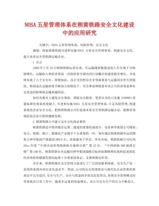 《安全文化》之NOSA五星管理体系在朔黄铁路安全文化建设中的应用研究 