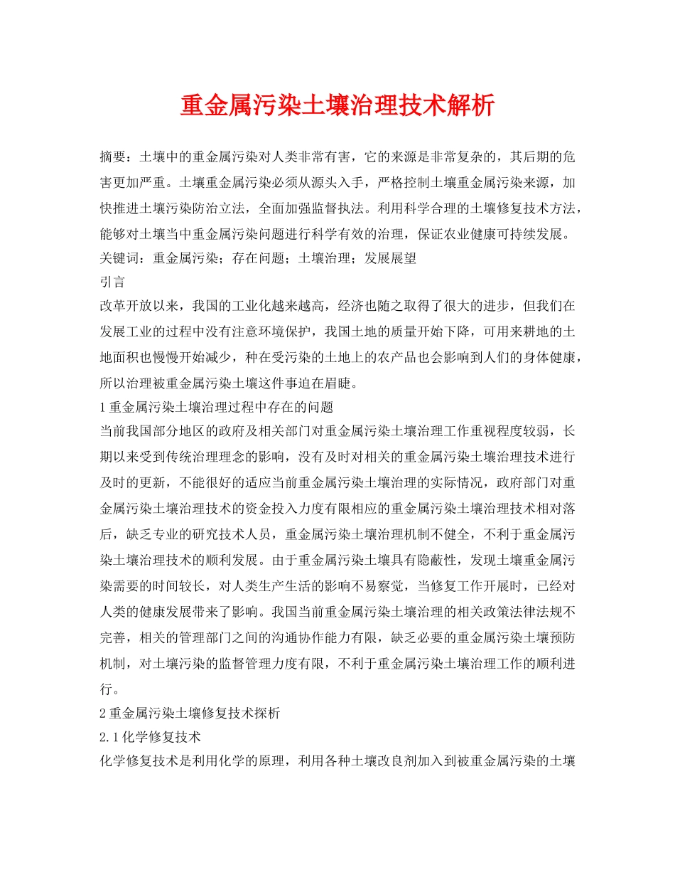《安全环境-环保技术》之重金属污染土壤治理技术解析 _第1页