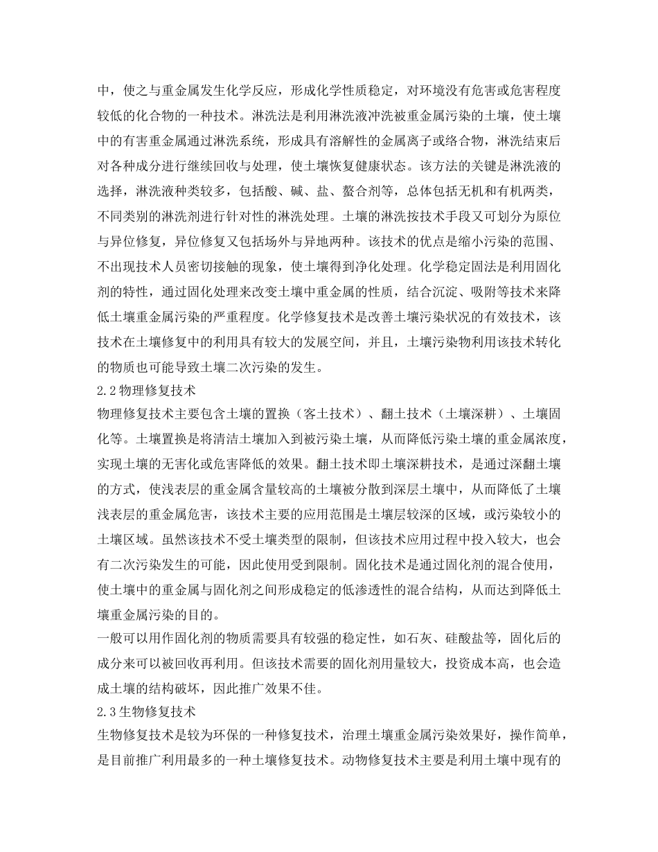《安全环境-环保技术》之重金属污染土壤治理技术解析 _第2页