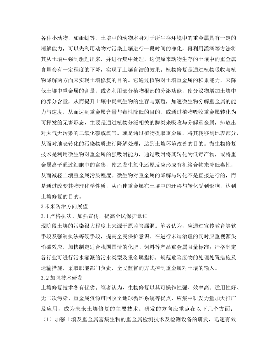 《安全环境-环保技术》之重金属污染土壤治理技术解析 _第3页