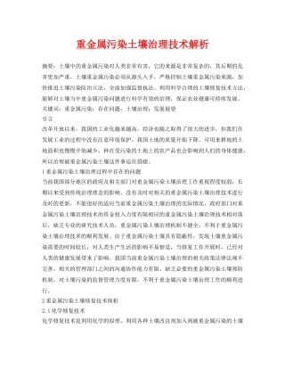 《安全环境-环保技术》之重金属污染土壤治理技术解析 