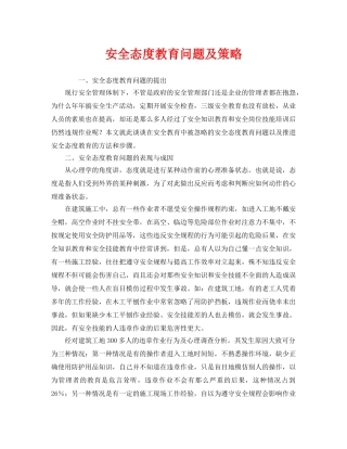 《安全教育》之安全态度教育问题及策略 