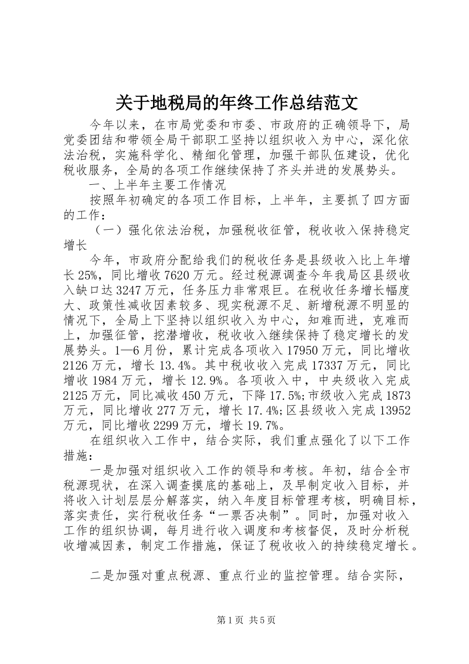 关于地税局的年终工作总结范文_第1页
