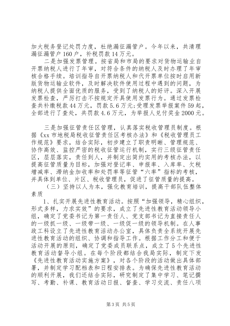 关于地税局的年终工作总结范文_第3页
