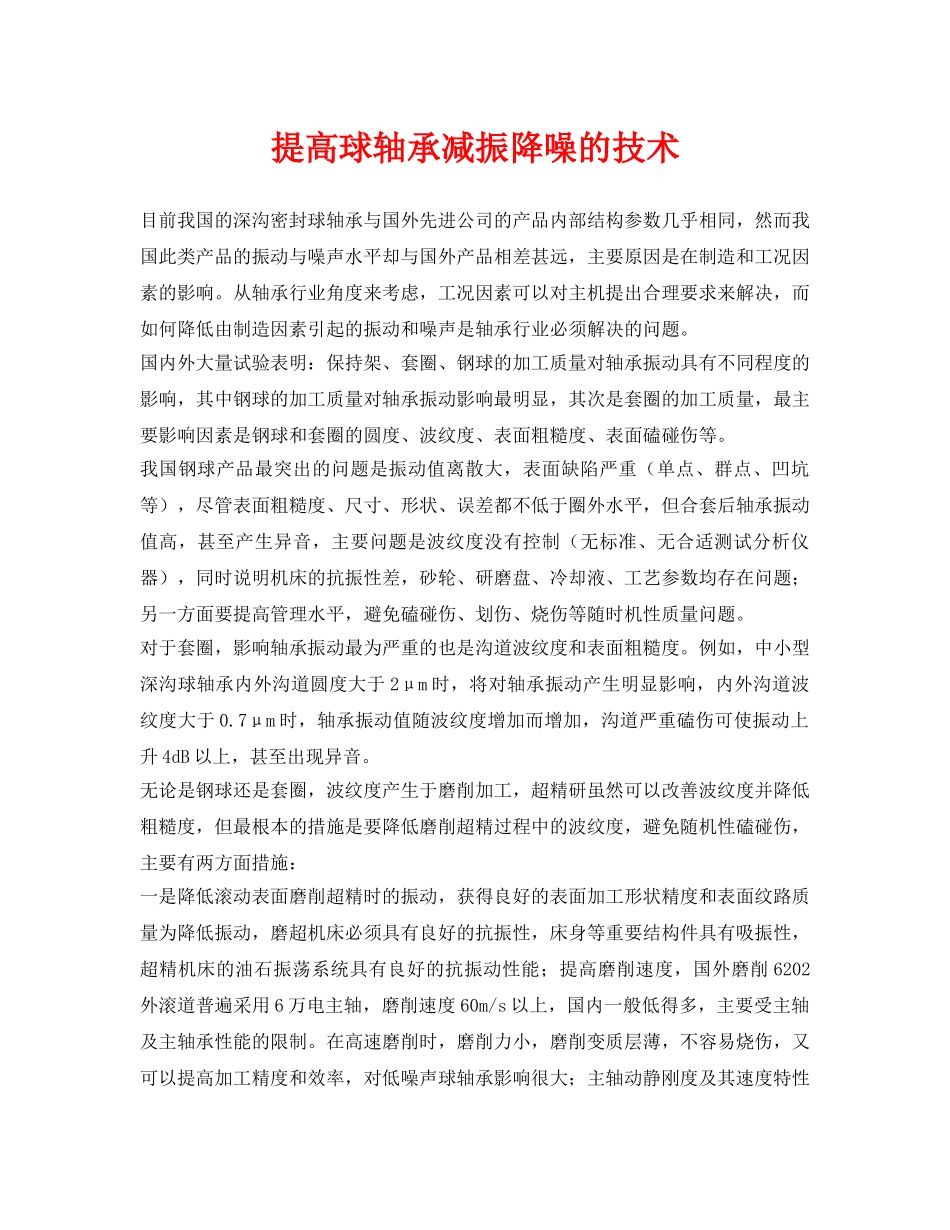 《安全环境-环保技术》之提高球轴承减振降噪的技术 _第1页