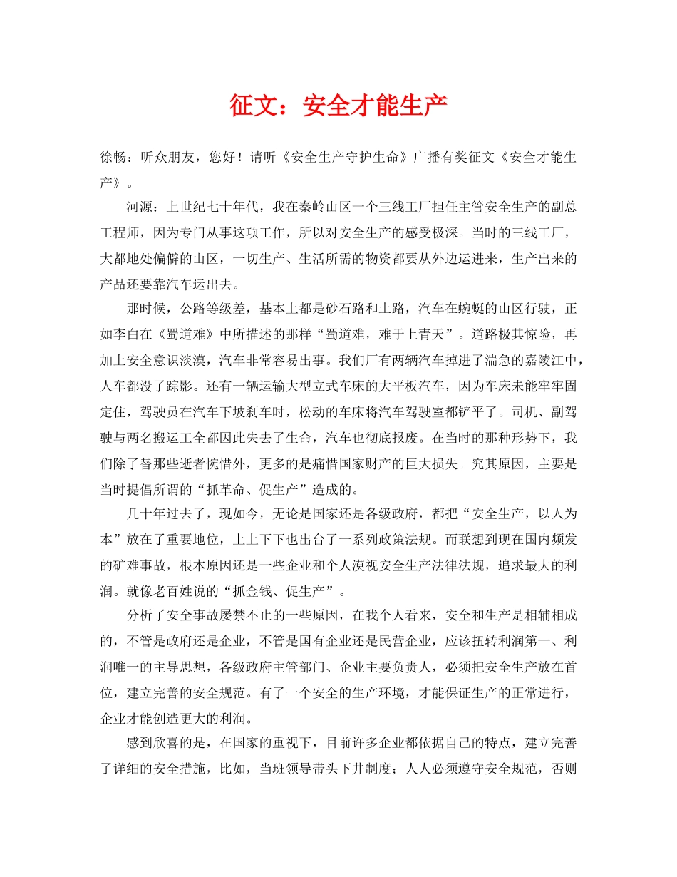 《安全管理文档》之征文安全才能生产 _第1页
