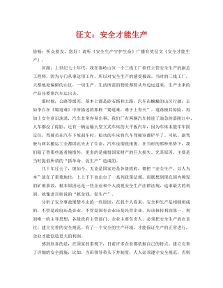 《安全管理文档》之征文安全才能生产 