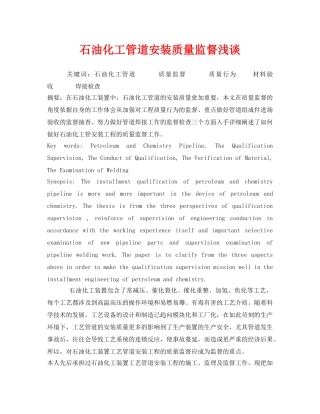 《安全技术》之石油化工管道安装质量监督浅谈 