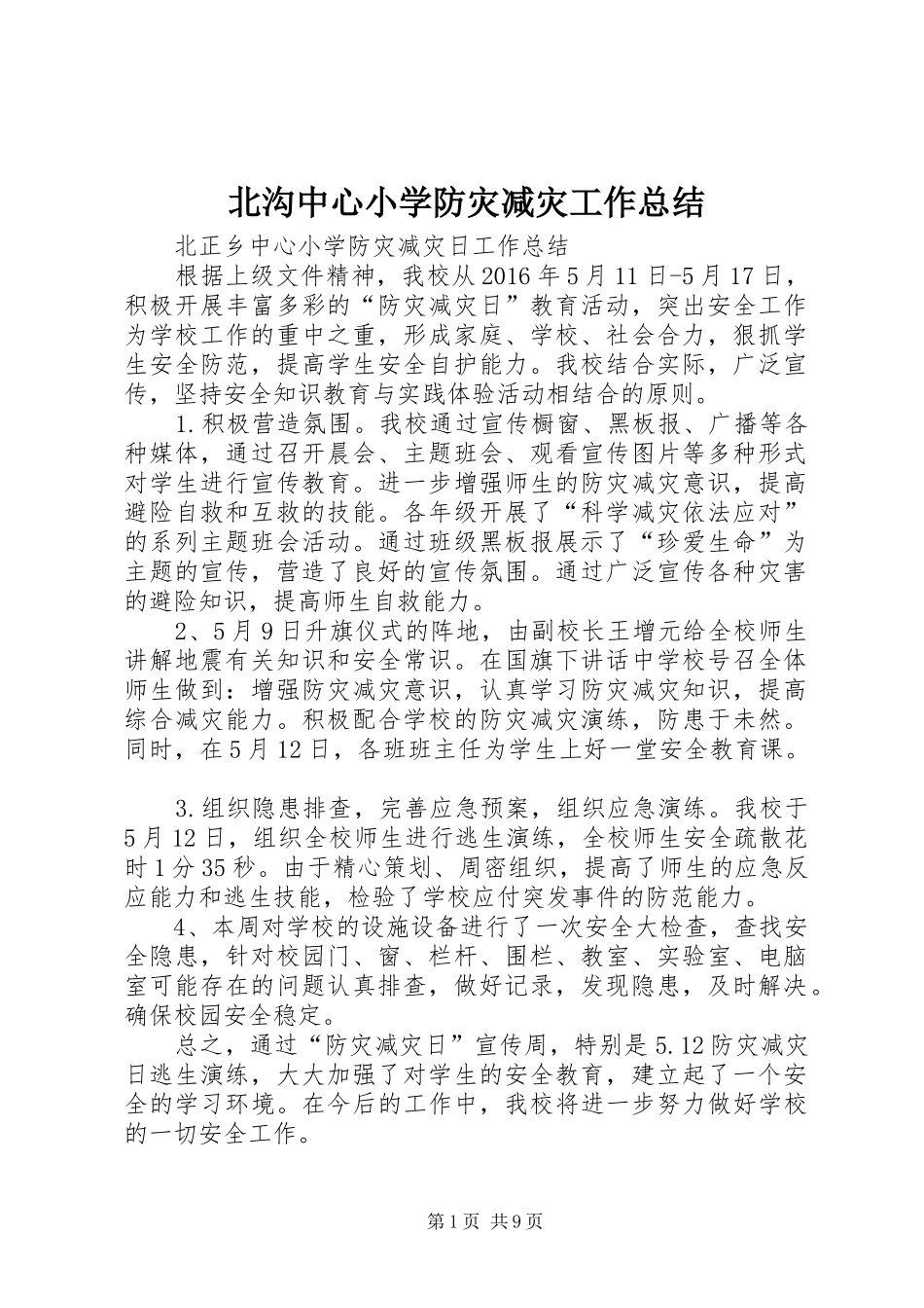 北沟中心小学防灾减灾工作总结_第1页