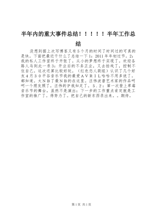 半年内的重大事件总结！！！！！半年工作总结