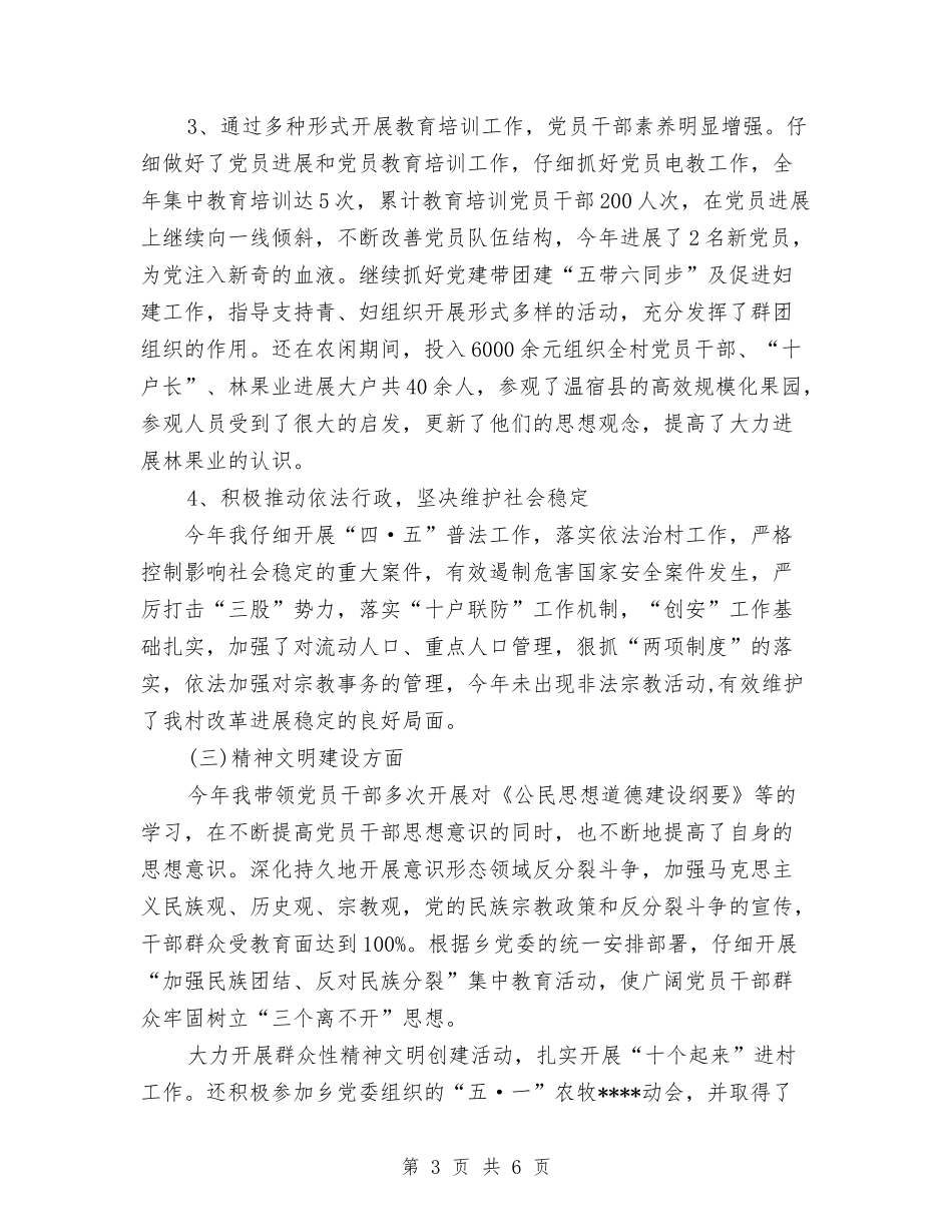 2024年村党支部书记下半年个人总结范文与2024年村党支部书记工作总结范文(四)汇编_第3页