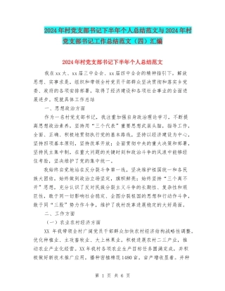 2024年村党支部书记下半年个人总结范文与2024年村党支部书记工作总结范文(四)汇编