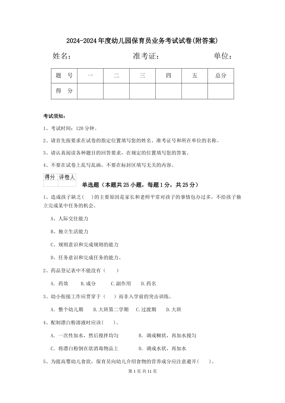 2024-2024年度幼儿园保育员业务考试试卷(附答案)_第1页