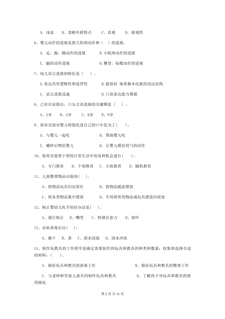 2024-2024年度幼儿园保育员业务考试试卷(附答案)_第2页