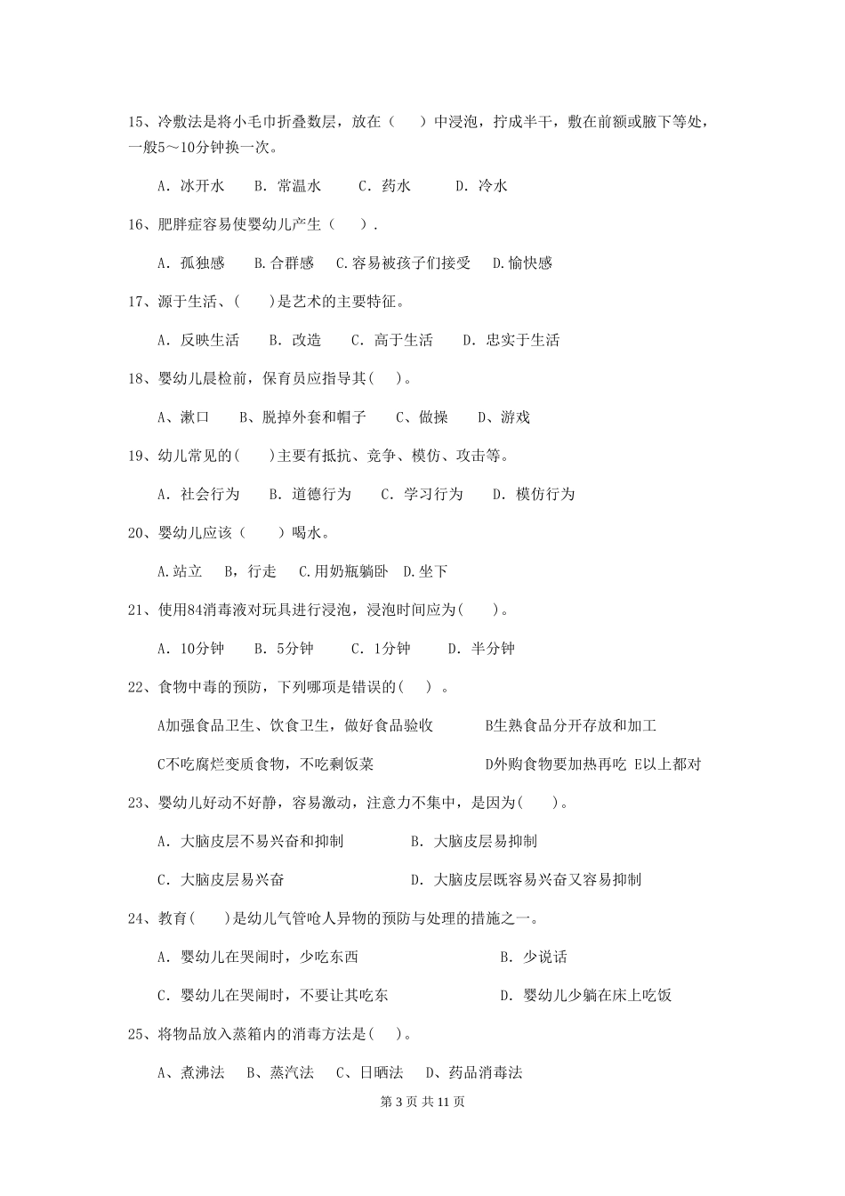 2024-2024年度幼儿园保育员业务考试试卷(附答案)_第3页