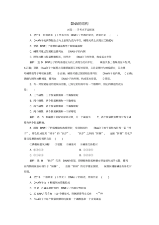 人教版高中生物必修2：DNA的结构课时练习
