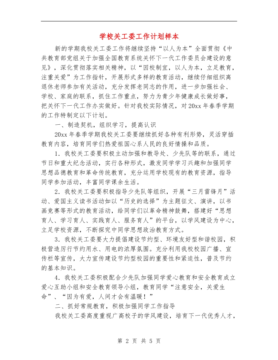 小学关工委工作计划样本_第2页