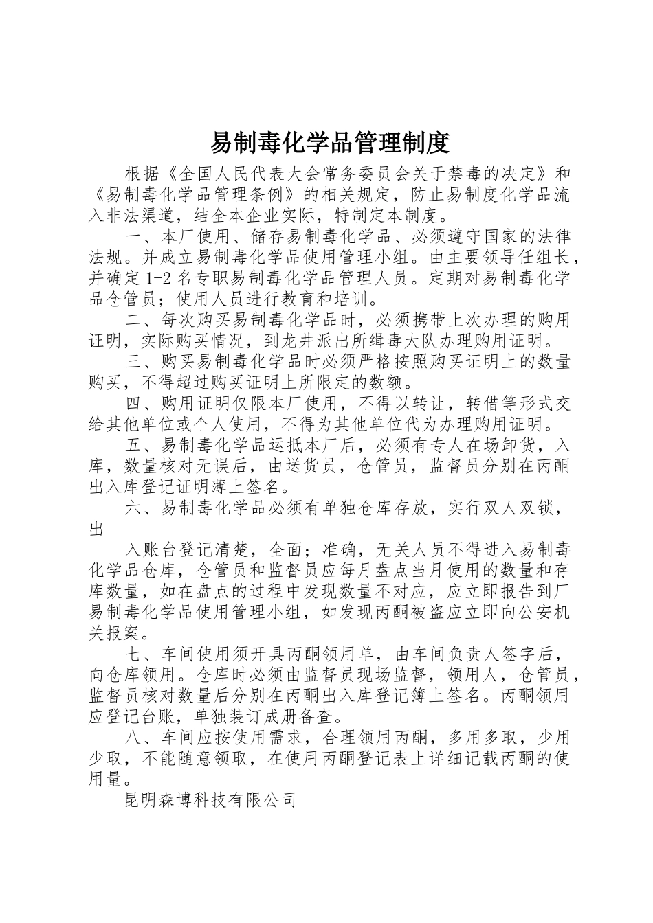 易制毒化学品管理规章制度_2 (3)_第1页