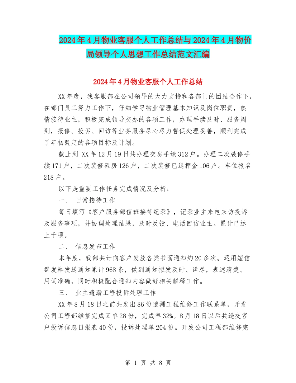 2024年4月物业客服个人工作总结与2024年4月物价局领导个人思想工作总结范文汇编_第1页