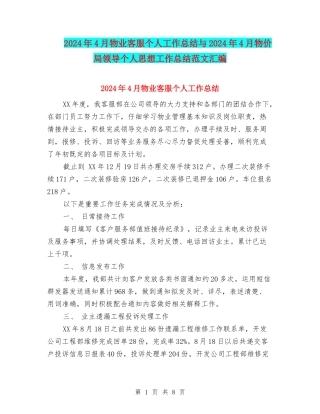2024年4月物业客服个人工作总结与2024年4月物价局领导个人思想工作总结范文汇编