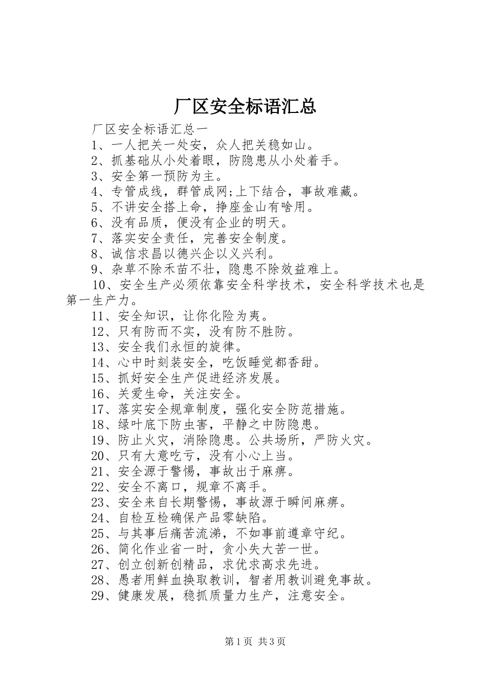 厂区安全标语汇总_第1页