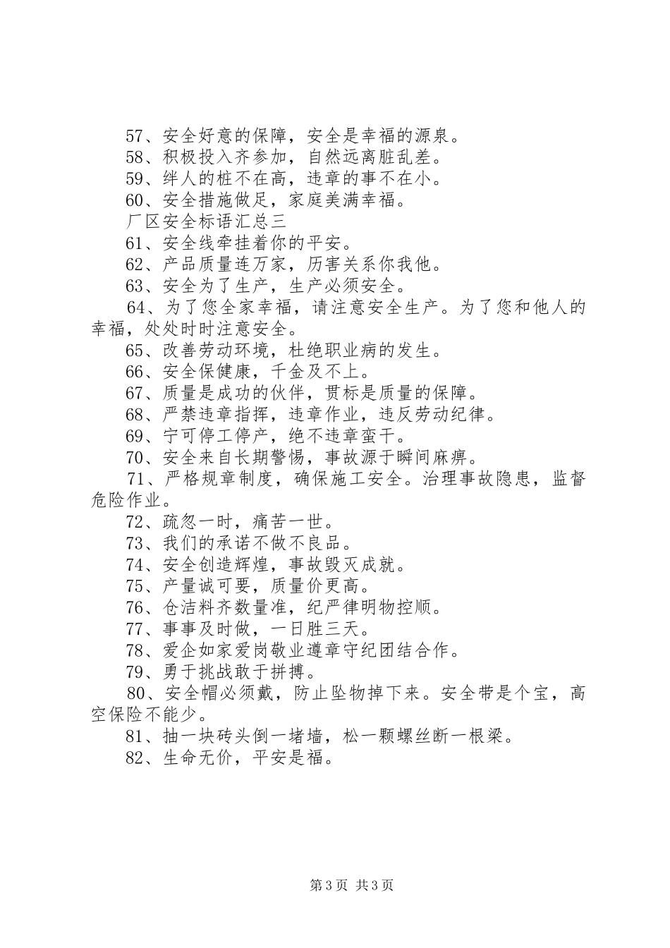 厂区安全标语汇总_第3页