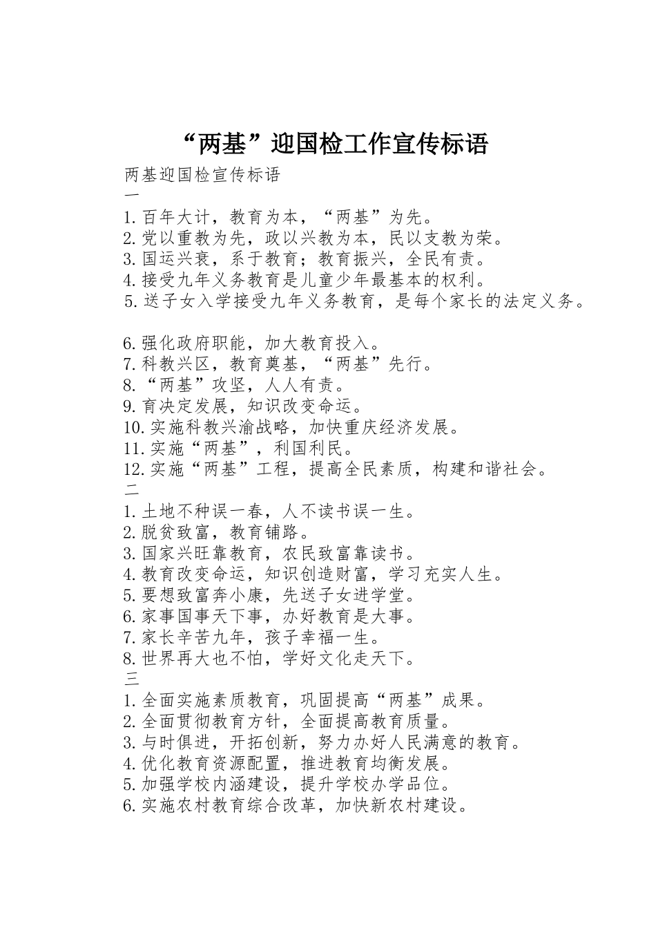 “两基”迎国检工作标语大全_第1页