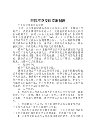 医院不良反应监测规章制度 