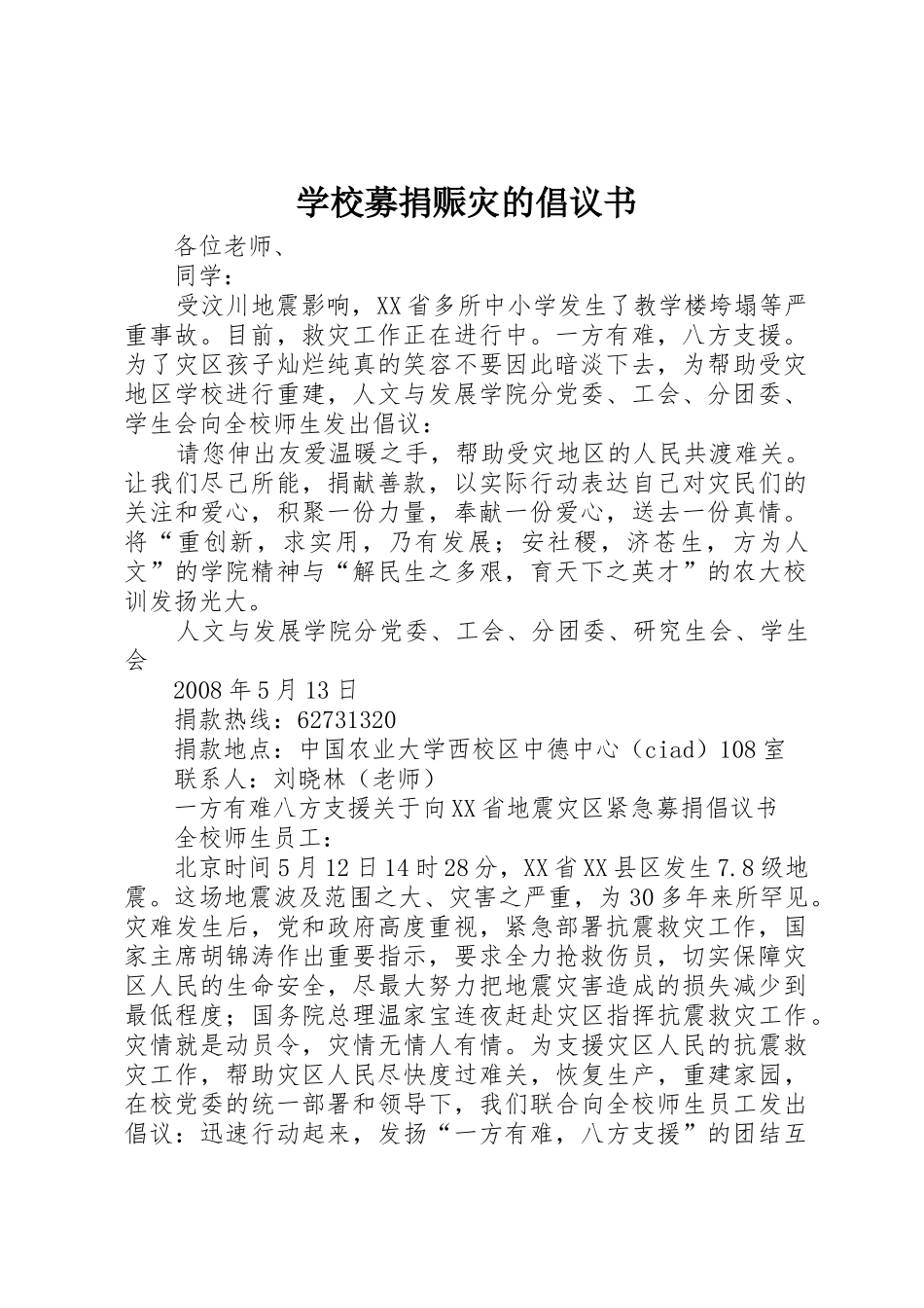 学校募捐赈灾的倡议书范文_第1页