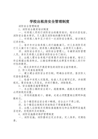 学校出租房安全规章制度管理