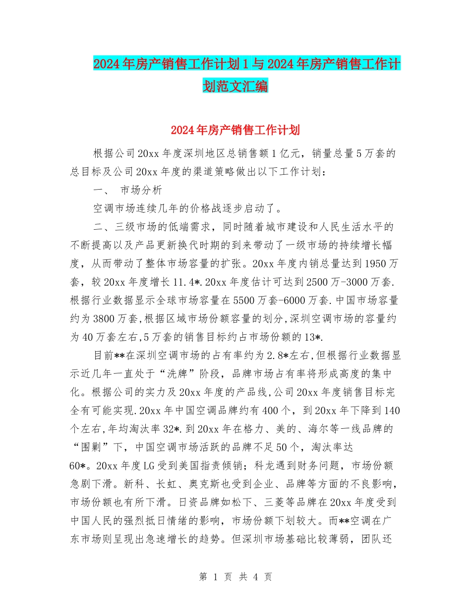 2024年房产销售工作计划1与2024年房产销售工作计划范文汇编_第1页