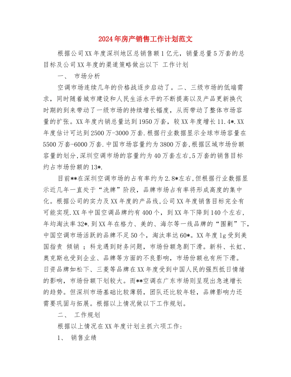 2024年房产销售工作计划1与2024年房产销售工作计划范文汇编_第3页