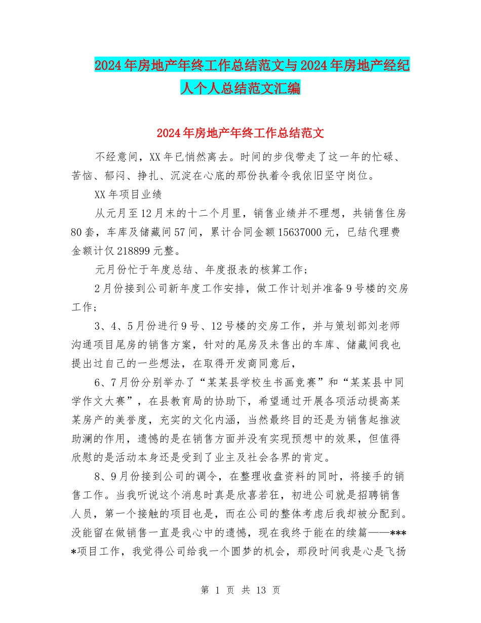 2024年房地产年终工作总结范文与2024年房地产经纪人个人总结范文汇编_第1页