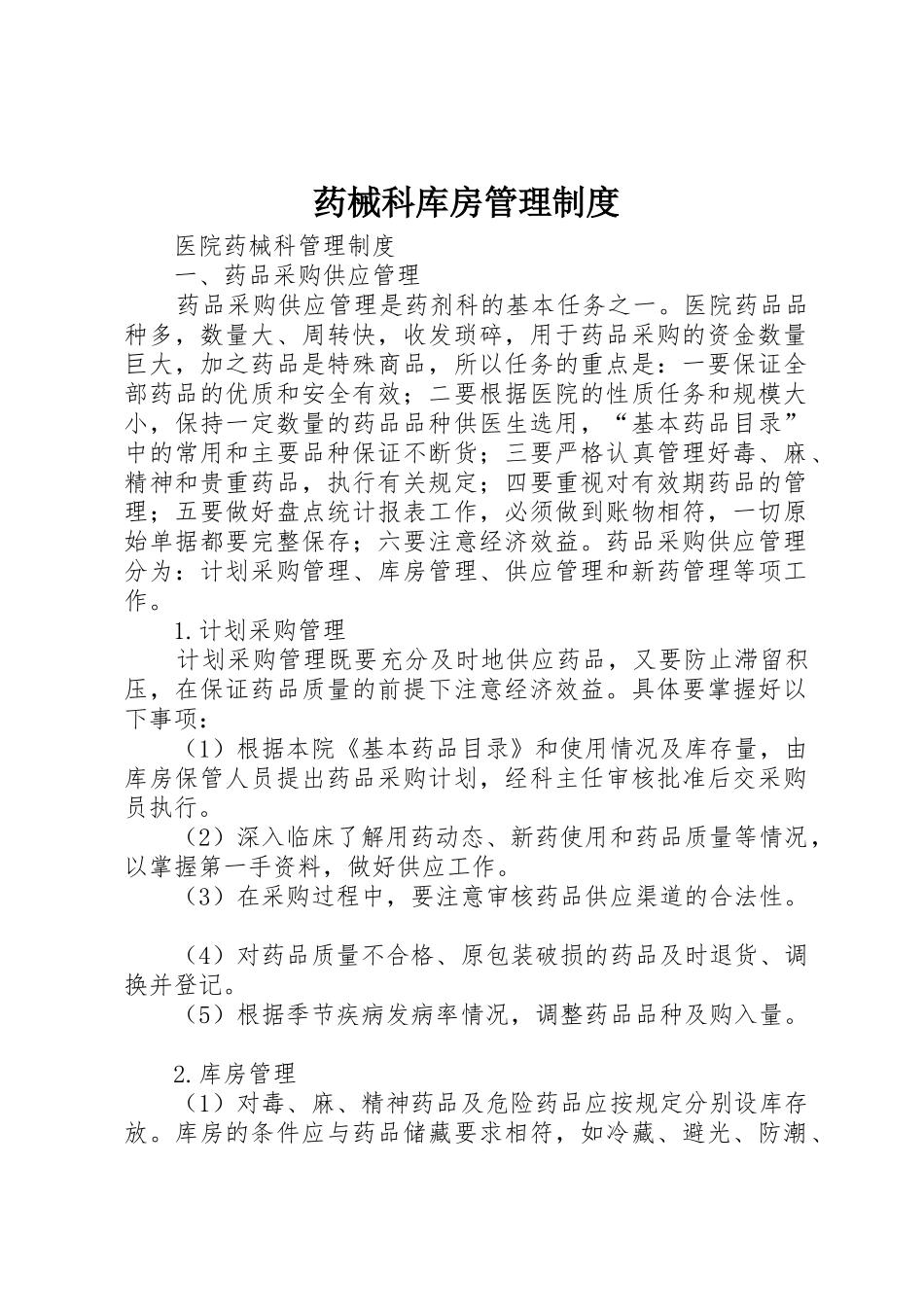 药械科库房管理规章制度  (2)_第1页