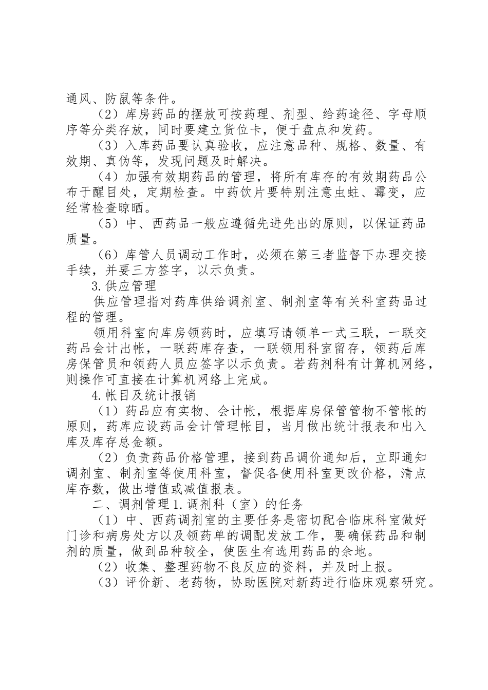 药械科库房管理规章制度  (2)_第2页