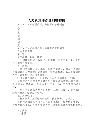 人力资源部管理规章制度初稿 