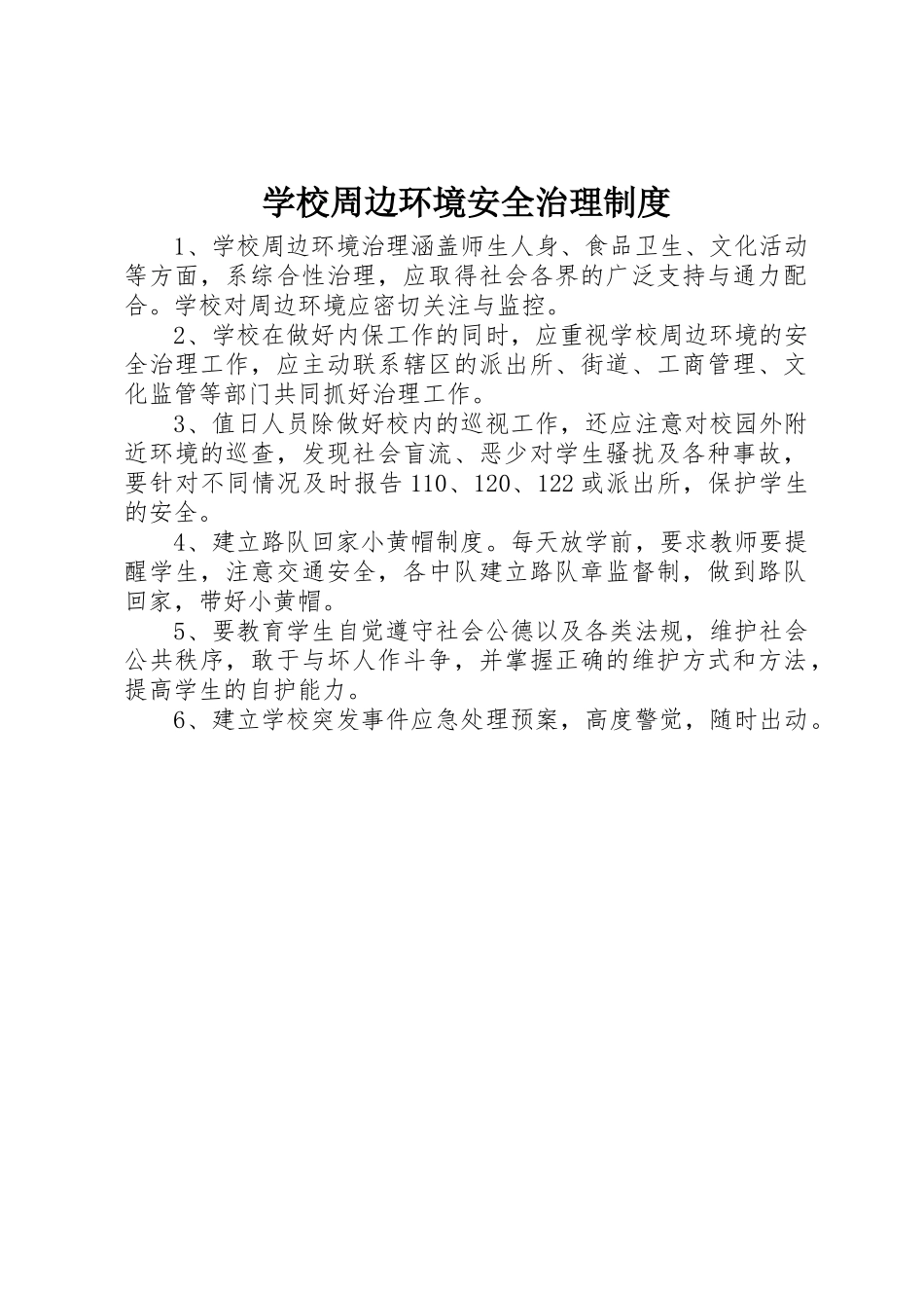 学校周边环境安全治理规章制度_第1页