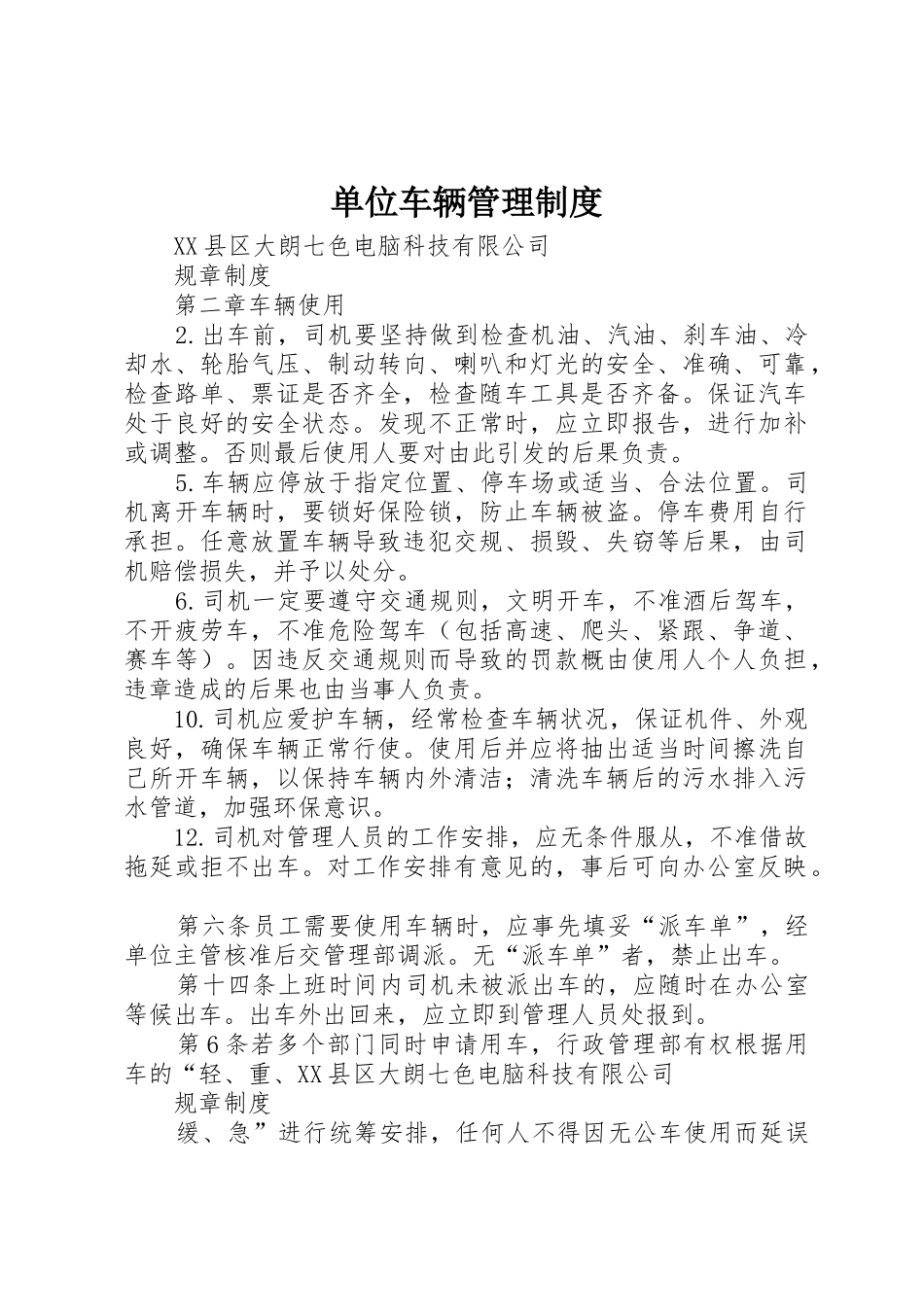 单位车辆管理规章制度 (3)_第1页