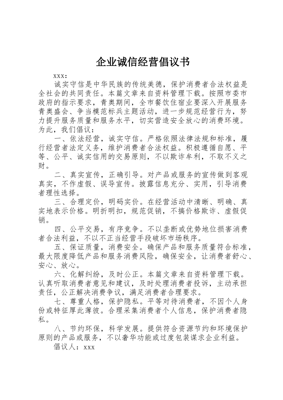 企业诚信经营倡议书范文_第1页