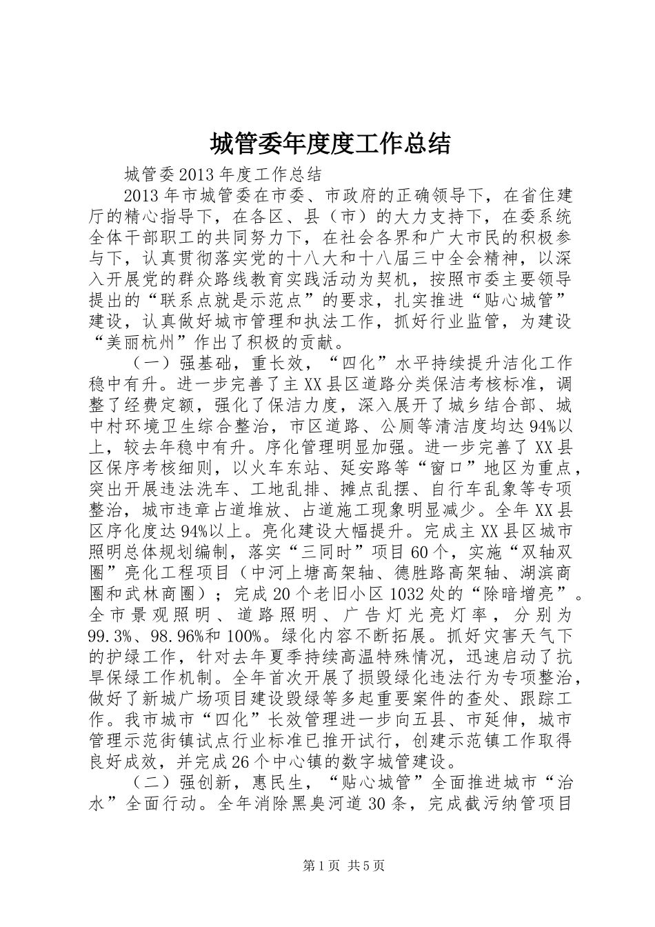 城管委年度度工作总结_第1页