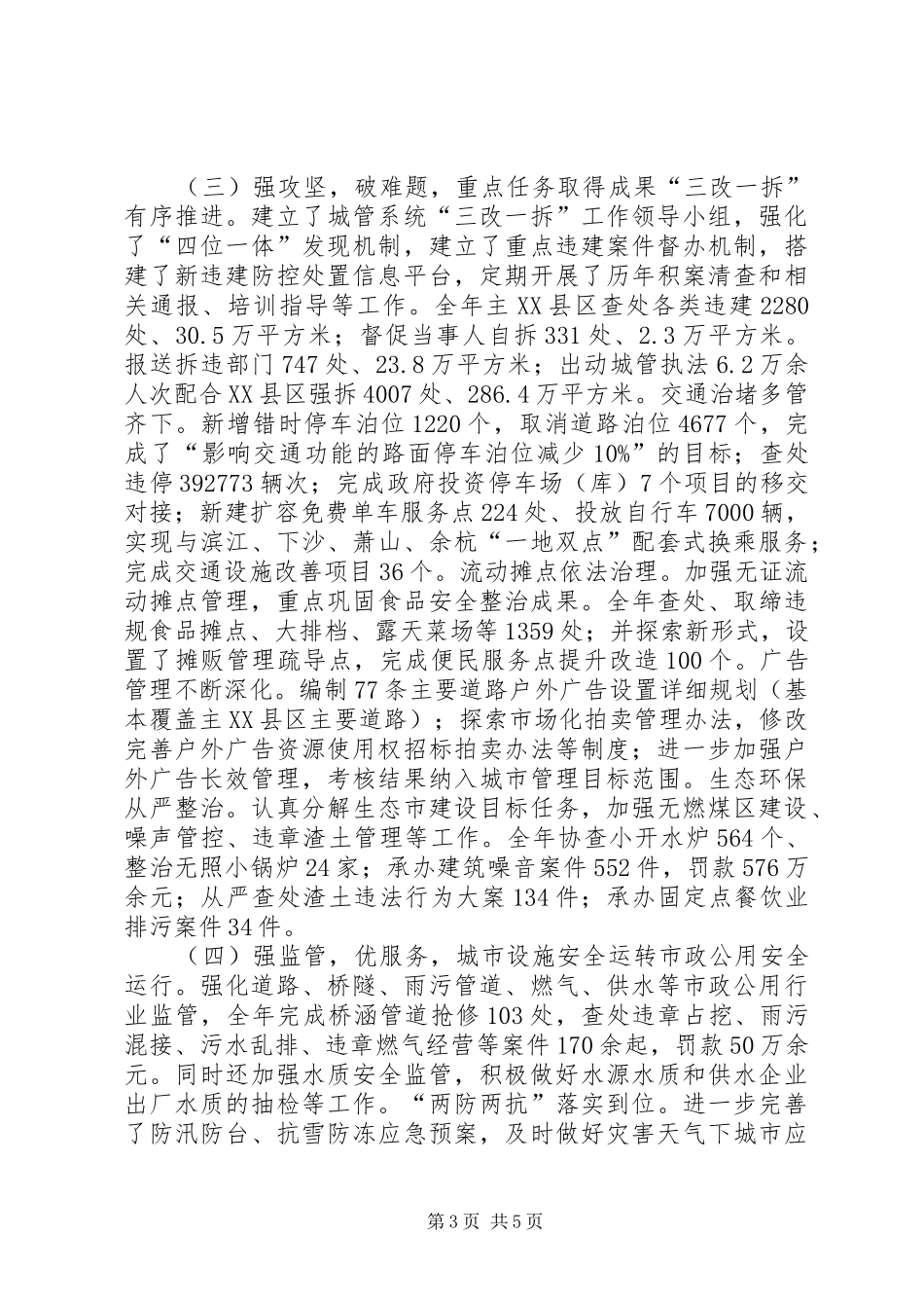 城管委年度度工作总结_第3页