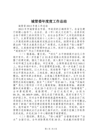城管委年度度工作总结