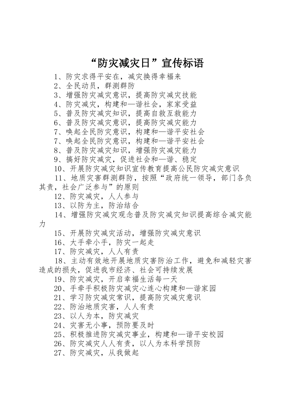 “防灾减灾日”标语大全_第1页