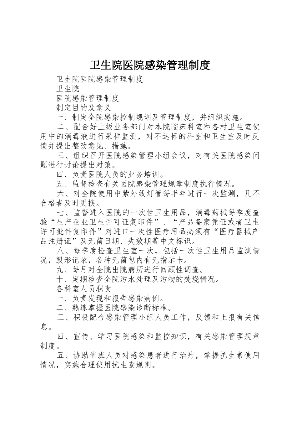 卫生院医院感染管理规章制度细则_第1页