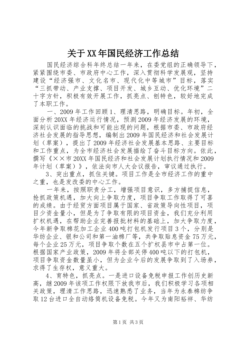 关于XX年国民经济工作总结_第1页