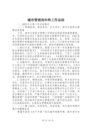 城市管理局年终工作总结