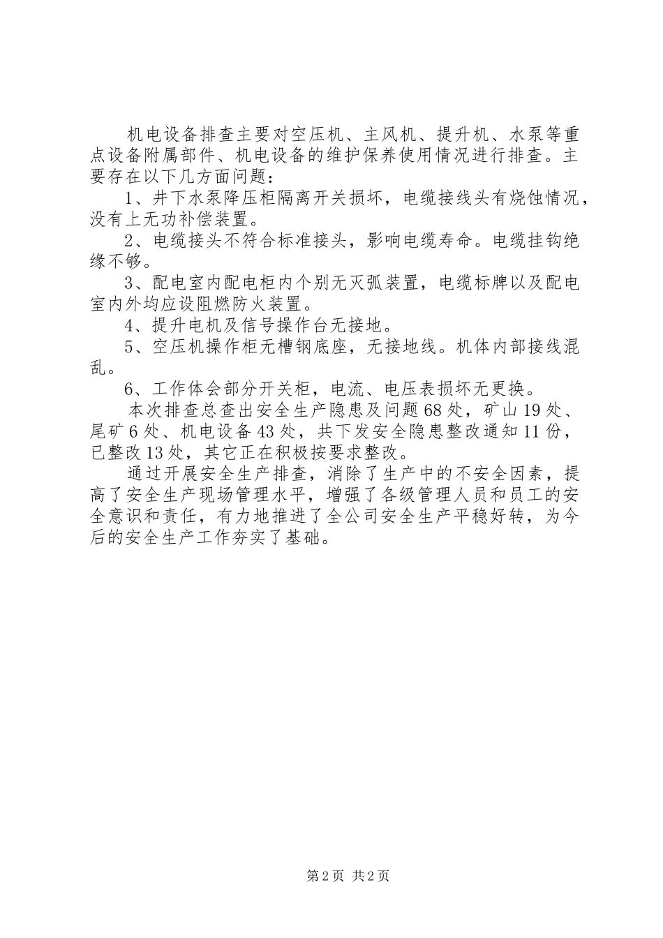 安全生产隐患排查治理工作总结_第2页