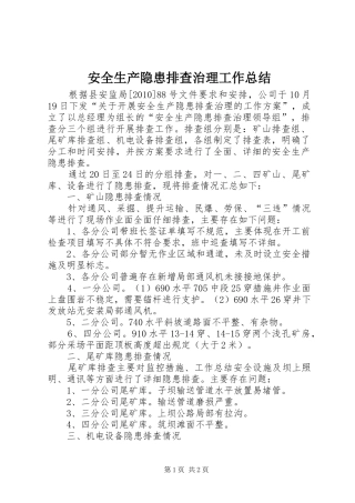 安全生产隐患排查治理工作总结