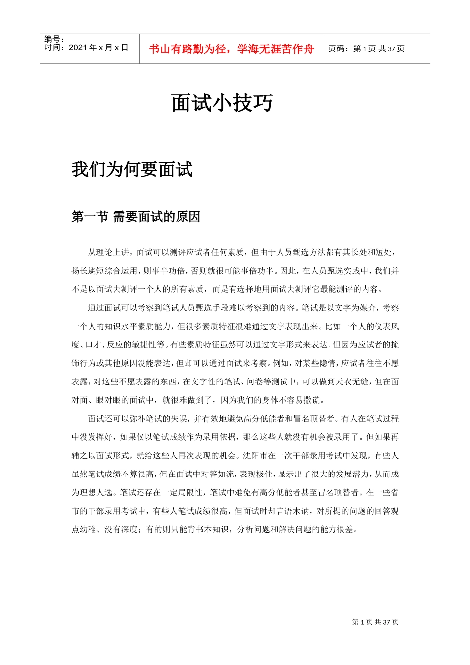 面试技巧培训讲义_第1页